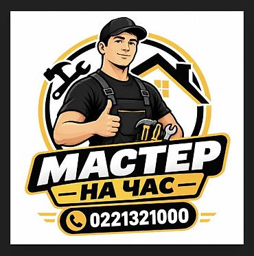 сдаю квартиру джал: Мастер на час Муж на час Установка электротехники Выезной мастер — 1