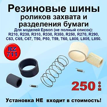 принтеры 3 в 1: Ролики захвата и отделения бумаги для принтеров и МФУ Epson — 2