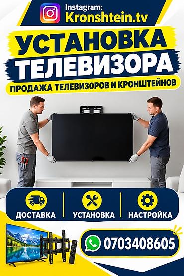 Услуги по установке телевизоров - Профессиональный монтаж телевизоров