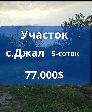 башкара: 5 соток, Для строительства, Красная книга — 1