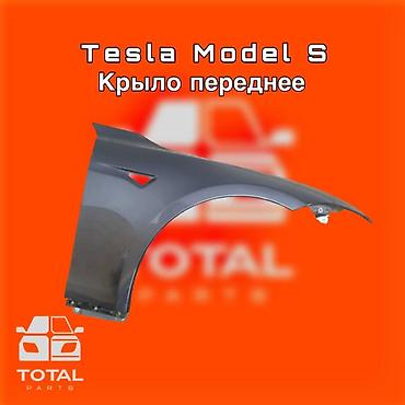 gladiator: Крыло переднее для Tesla Model S ⚠️ Есть в наличии 🗒️Подходит на — 1