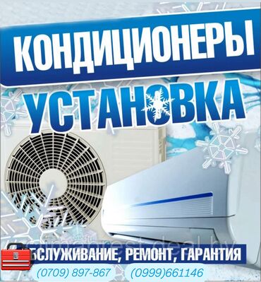 Кондиционеры: Кондиционеры – Ремонт • Обслуживание • Чистка • Диагностика •