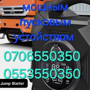 Другие автоуслуги: Услуга прикурить 12в 24вольт прикурить с мощным бустером быстро и — 2