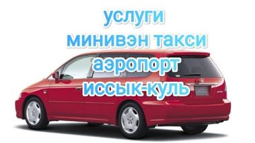 honda авто: Аэропорт, Иссык-Куль Такси, легковое авто | 6 мест