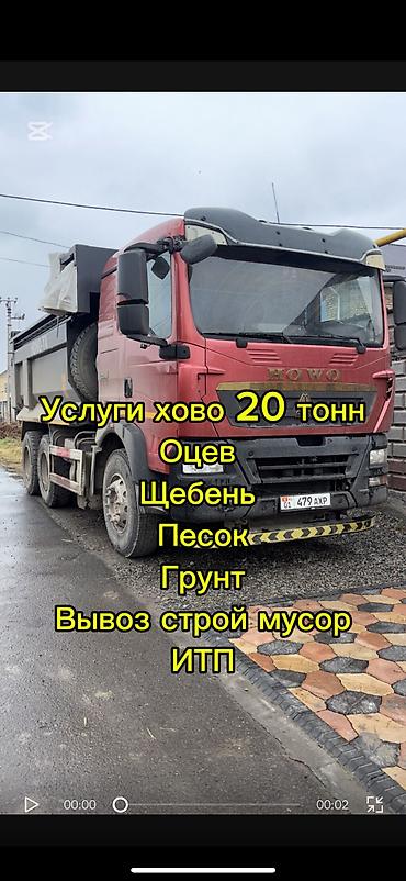 атсеф: Заказать Хово, Доставка щебня, угля, песка, чернозема, отсев, 25 тонн — 1