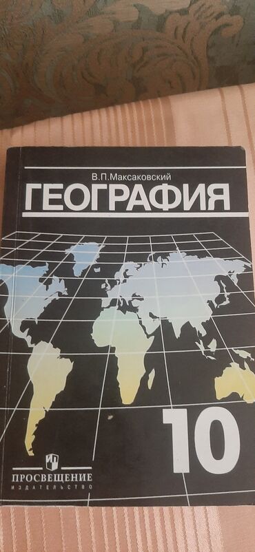 книга по географии 6 класс: География 10 класс В.П.Максавский
в отличном состоянии