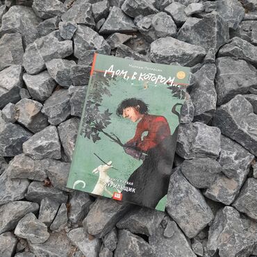 фазаиль амаль кыргызча: Книга " Дом, в котором…" На окраине города, среди стандартных