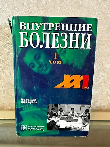 Tədris ədəbiyyatı: Məhsul: “Внутренние болезни” (Daxili xəstəliklər), 1-ci tom Dil: Rus — 1