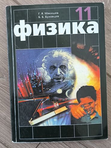 физика 8 класс жаны китеп: Учебник «Физика. 11 класс» Авторы: Г. Я. Мякишев, Б. Б. Буховцев