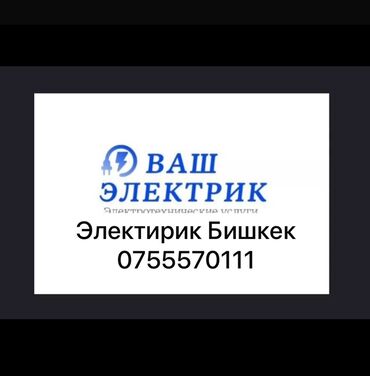 купить блок питания в бишкеке: Электрик | Установка счетчиков, Установка стиральных машин, Демонтаж электроприборов Больше 6 лет опыта