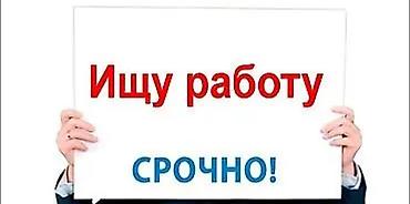 Другие специальности: Ищу работу — срочно полный день Быстрый выход, ответственность — 1
