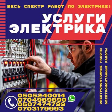 электрик промышленный: Электрик | Установка стиральных машин, Демонтаж электроприборов, Монтаж проводки Больше 6 лет опыта