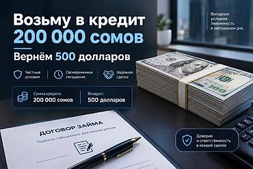 в долг под расписку: СРОЧНО НУЖНЫ 200 000 СОМ НА 2 МЕСЯЦа 💰 Возьмём 200 000 сом под — 1