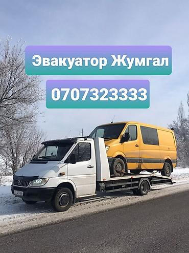 sprinter 2 9: Эвакуатор Чаек Эвакуатор Жумгал Эваеуатор Наарын Эвакуатор Кызарт — 1