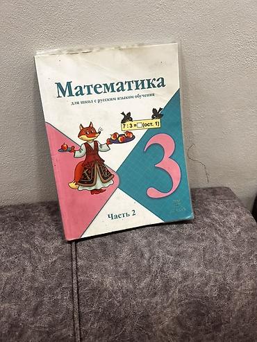 third edition solution: Учебник: «Математика. 3 класс. Часть 1» для школ с русским языком — 2