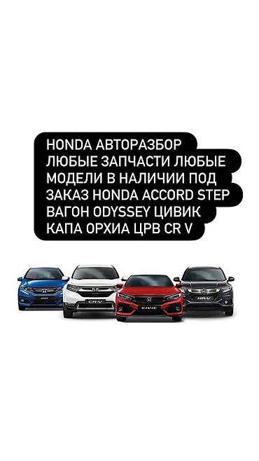 аккорд европеец: АВТОРАЗБОР HONDA — любые запчасти для любых моделей. В наличии и под — 1