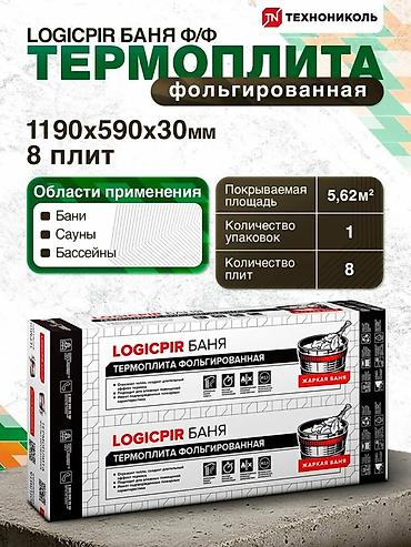 LOGICPIR Баня — фольгированный утеплитель для бани и сауны. Бишкек