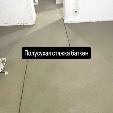 аквариум для дома: Полусухая стяжка пола “баткен”. Профессиональное устройство ровного