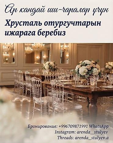 Аренда прозрачных «кристалл» стульев для любых мероприятий. -