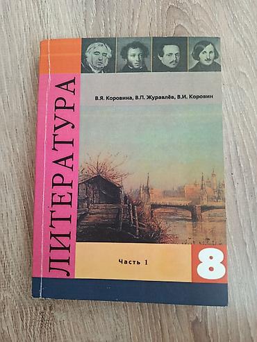solutions elementary: Учебник «Литература. 8 класс. Часть 1» - Авторы-составители: В. Я — 1
