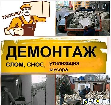навал: Я ишу демонтаж По Договар все виды демонтаж зделаем . внутуриний и — 4