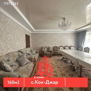 ак ордо жер уй: Үй, 160 кв. м, 6 бөлмө, Кыймылсыз мүлк агенттиги