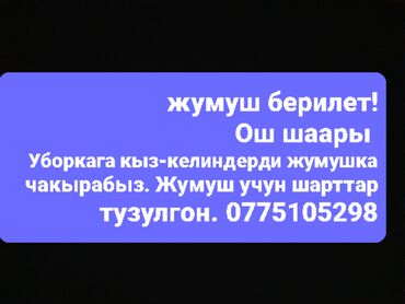 уборка квартир ош: Требуется Уборщица, Дом, График: Пятидневка, Полный рабочий день