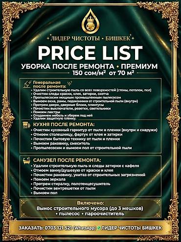 Уборка помещений: Лидер Чистоты — клининговые услуги (Бишкек) Услуги и расценки: - — 4