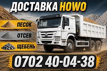 Заказать Хово, Доставка щебня, угля, песка, чернозема, отсев, 30 тонн