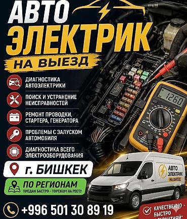 Услуги автоэлектрика, Компьютерная диагностика, Специализация: Легковое авто, С выездом