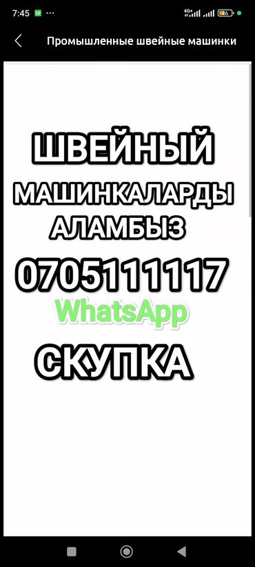 требуется заказчик швейный цех: ШВЕЙНЫЙ МАШИНКАЛАРДЫ АЛАМ 
СКУПКА ШВЕЙНЫХ МАШИН