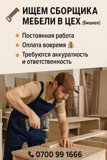 ученик помощник: Вакансия: сборщик мебели в цех (г. Бишкек) Описание работ: - Сборка