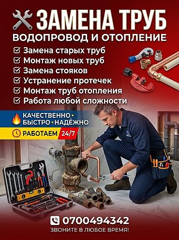 Курулуш жана оңдоо кызматтары: Услуги по замене труб: водопровод и отопление. Что делаем: - Замена — 1