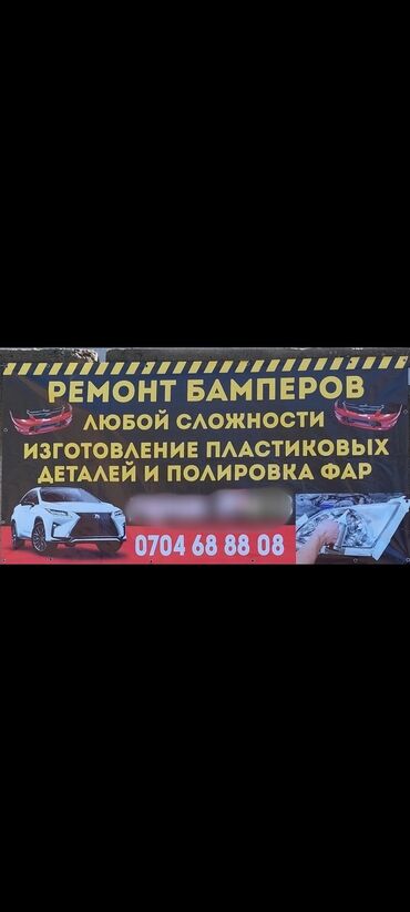 СТО, ремонт транспорта: Ремонт Бамперов и полировка фар
