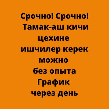 на пол дня: Тамак-аш кичи цехине таза, тыкан, жоопкерчиликүү ишчилер керек Озубуз