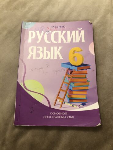 gənclərin çağırışaqədərki hazırlığı 10 cu sinif: Rus-dili 6ci sinif kitabi
Ciriqi yoxdur ici seliqelidi👍