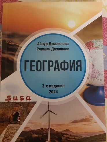 родиноведение мамбетова 2 класс рабочая тетрадь: Учебник для географии как новый . Для студентов готовящихся в ВУЗУ