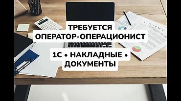 оператор 1с вакансии: Бухгалтер. Пригородное с — 1