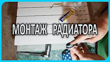 установка батарей отопления: Установка батарей Гарантия Больше 6 лет опыта — 6