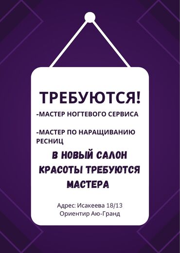 мастера ногтевого сервиса: Набираем команду в новый салон красоты. Район Тунгуч, Аю-Гранд