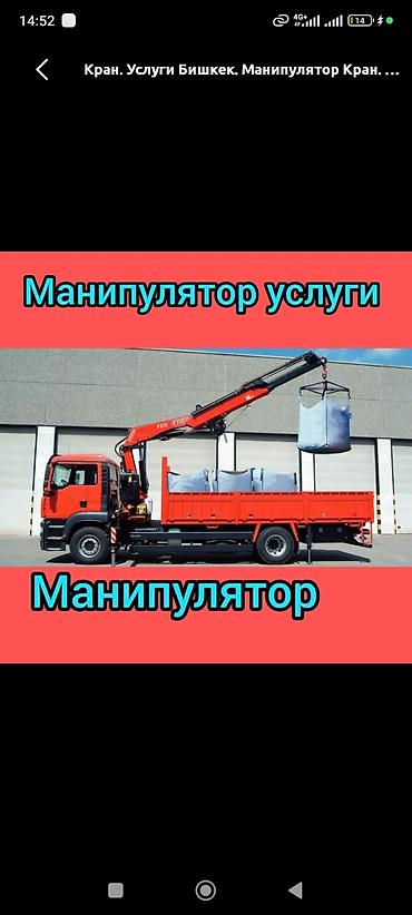манипулято: Услуги манипулятора (автокран-манипулятор), г. Бишкек. - Погрузка — 3