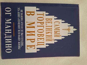 форма для спорта: Книга Ог Мандино " Самый великий торговец в мире " в хорошем состоянии