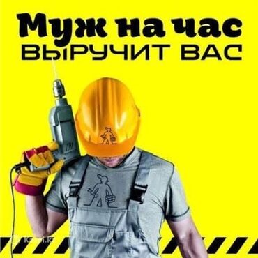 шабашные расценки на строительные работы рядом токмак: Мелкосрочные работы, Муж на час