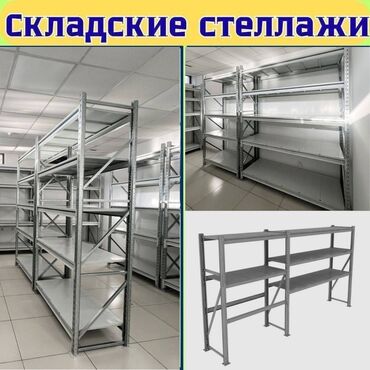 Cоода-көргөзмө жабдуулары: Складские стеллажи, металлический стеллаж для склада, грузовой стеллаж