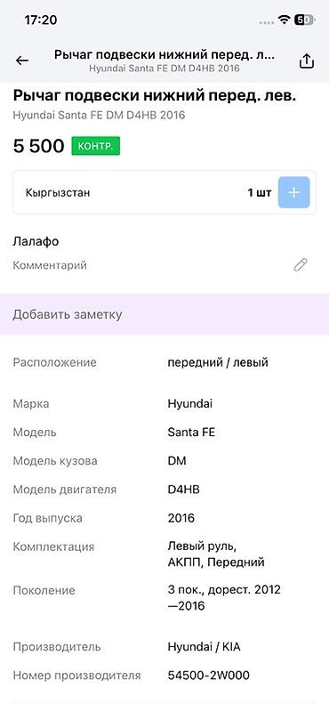 oem: Рычаг подвески нижний передний левый для Hyundai Santa Fe (DM) — 4