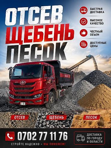 Отсев, Другое назначение, Оптом, В розницу, Камаз, Хово, Спринтер