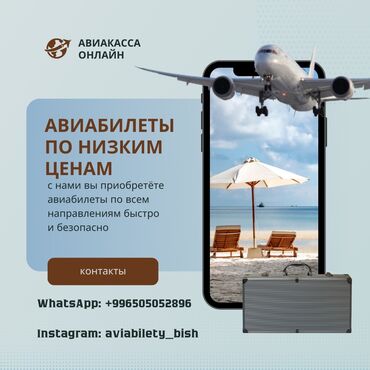 Продажа участков: Авиабилеты
#авиакасса
#авибилетбишкек
#авиабилеткыргызстан