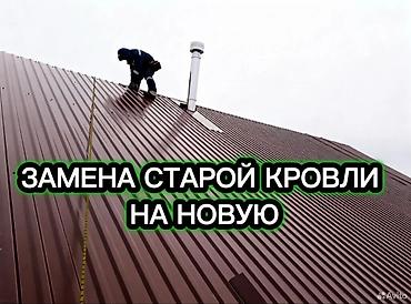 Кровля крыши: Профессиональная замена старой кровли на новую Что делаем: - Демонтаж — 1