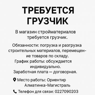 работа в бишкеке грузчик в магазин: Жүк ташуучу. Көк-Жар ж/м