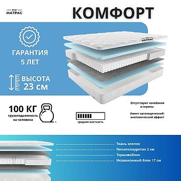 Матрас "Комфорт". Матрас на независимых пружинах. 80х200 см 8000 сом